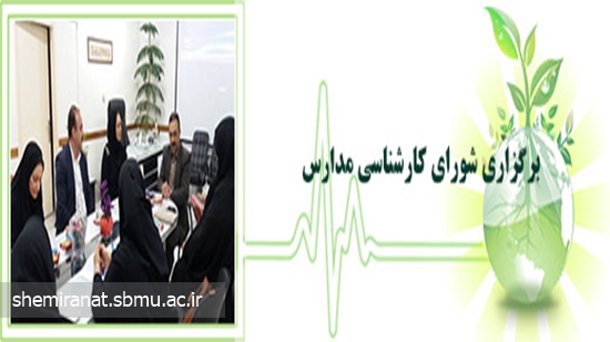 برگزاری شورای کارشناسی مدارس 